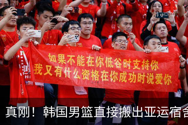 真刚！韩国男篮直接搬出亚运宿舍！高额住宿费曝光 中国男篮会搬吗