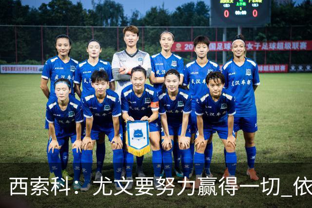 西索科：尤文要努力赢得一切 依然信任斯帕莱蒂和穆阿尼